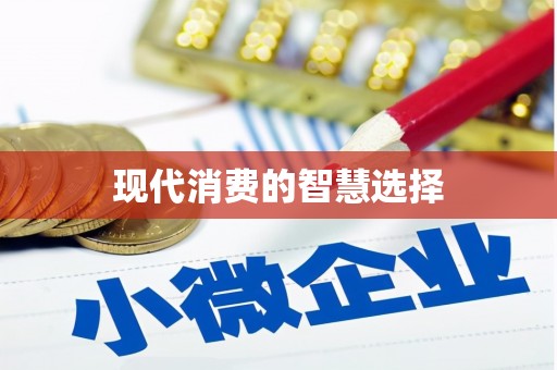 武进现代消费的智慧选择