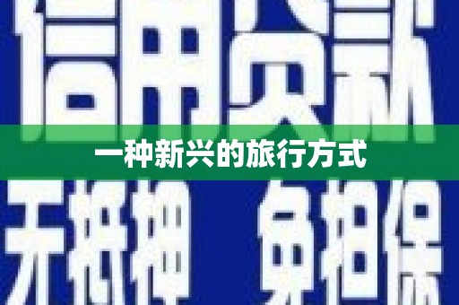 武进一种新兴的旅行方式