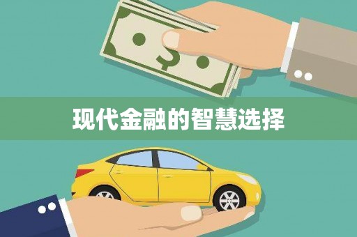 武进现代金融的智慧选择