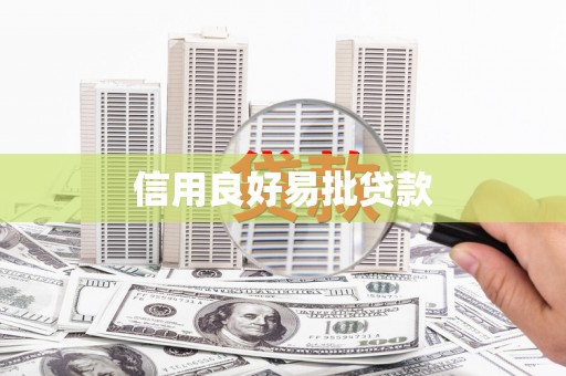 武进信用良好易批贷款
