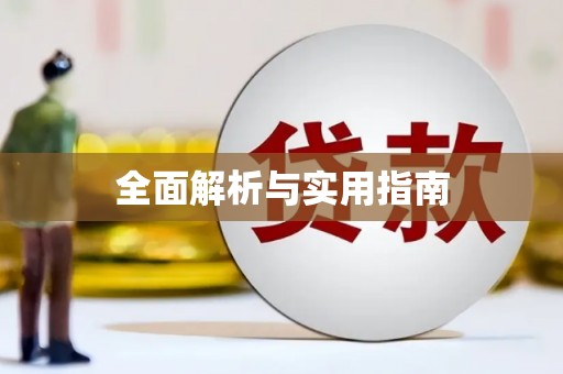 武进全面解析与实用指南