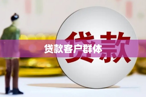 武进贷款客户群体