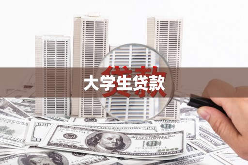 武进大学生贷款
