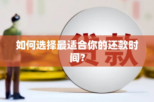 武进如何选择最适合你的还款时间？