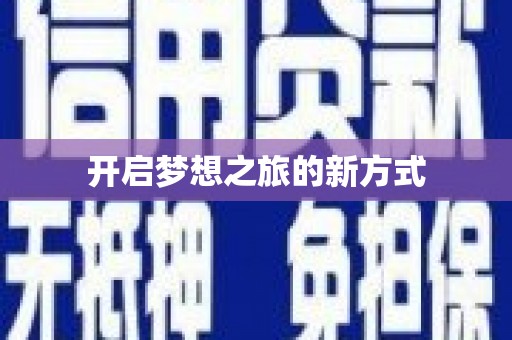 武进开启梦想之旅的新方式