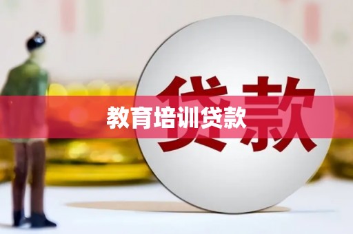 武进教育培训贷款
