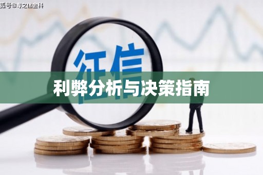 武进利弊分析与决策指南