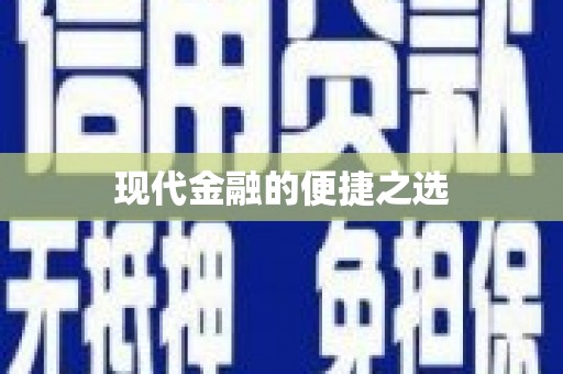 武进现代金融的便捷之选