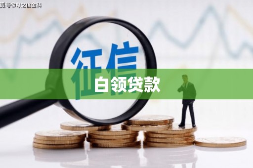 武进白领贷款
