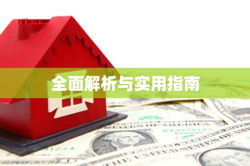 武进全面解析与实用指南