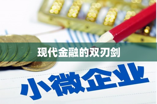 武进现代金融的双刃剑