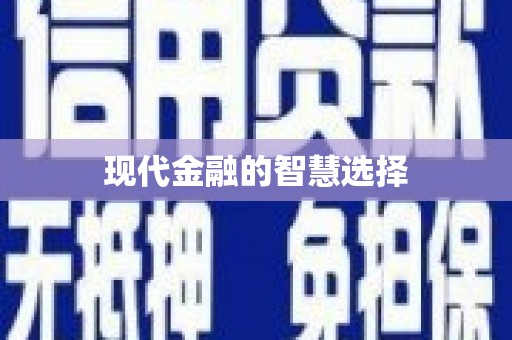 武进现代金融的智慧选择