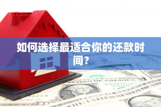 武进如何选择最适合你的还款时间？