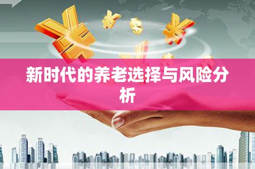 武进新时代的养老选择与风险分析
