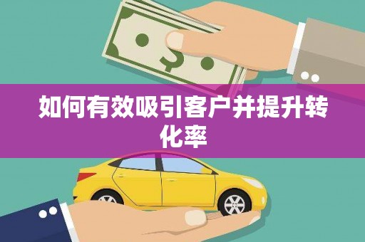 武进如何有效吸引客户并提升转化率