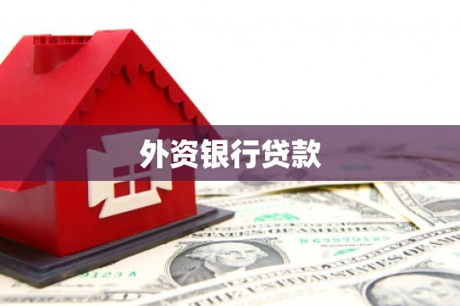 武进外资银行贷款