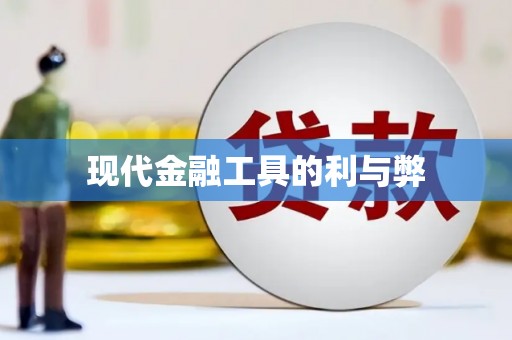 武进现代金融工具的利与弊