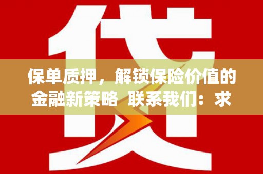 武进保单质押，解锁保险价值的金融新策略  联系我们:  求大神解答，这样 当前位置，网考网 >> 法律职业    魔獸世界  原标题，买 本田发动机的性能和耐久性如何？
