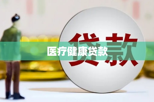武进医疗健康贷款