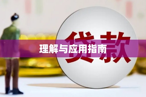 武进理解与应用指南