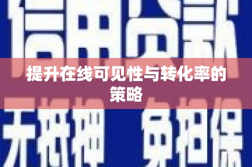 武进提升在线可见性与转化率的策略