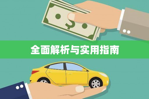 武进全面解析与实用指南