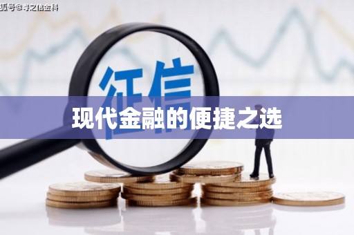 武进现代金融的便捷之选