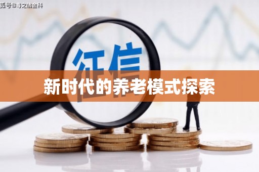 武进新时代的养老模式探索