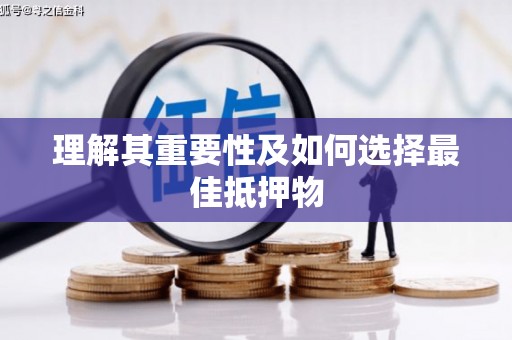 武进理解其重要性及如何选择最佳抵押物