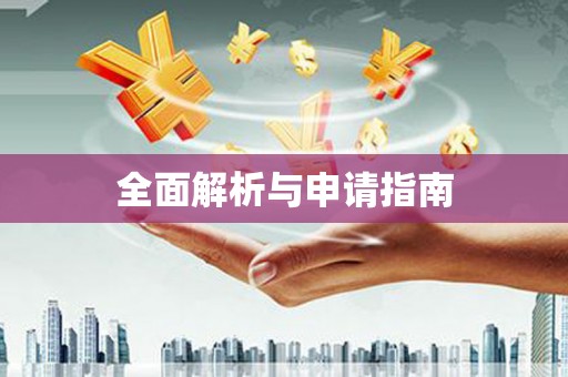 武进全面解析与申请指南