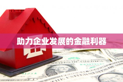 武进助力企业发展的金融利器