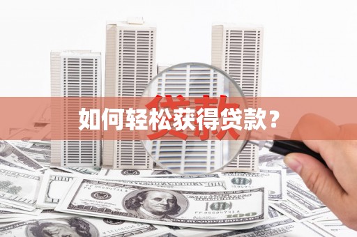 武进如何轻松获得贷款？