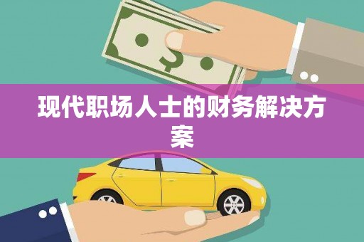 武进现代职场人士的财务解决方案