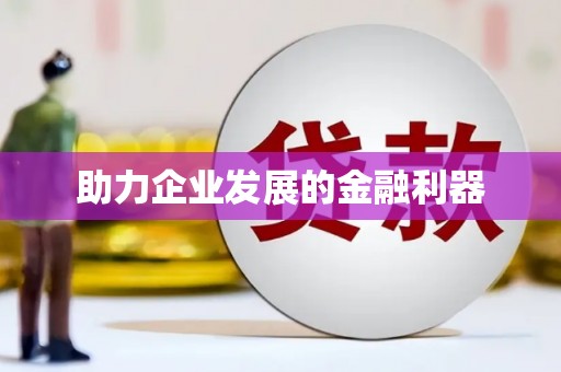 武进助力企业发展的金融利器