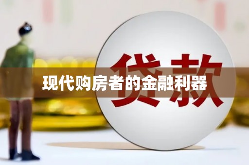 武进现代购房者的金融利器