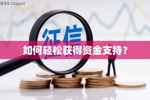 武进如何轻松获得资金支持？