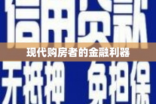 武进现代购房者的金融利器