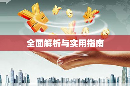 武进全面解析与实用指南
