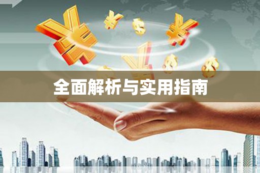 武进全面解析与实用指南
