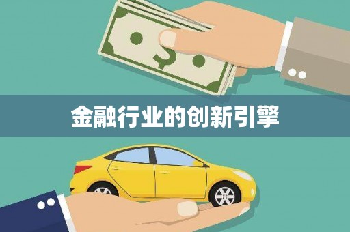 武进金融行业的创新引擎