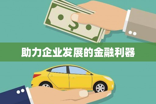 武进助力企业发展的金融利器