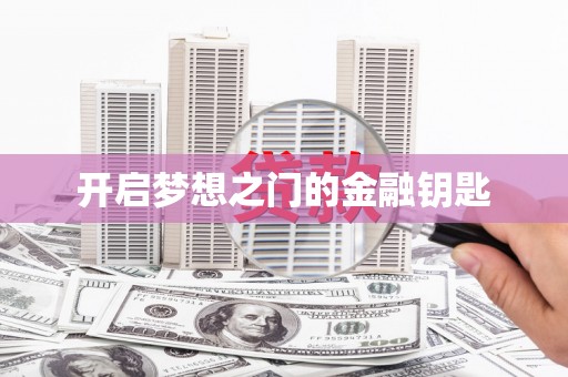 武进开启梦想之门的金融钥匙