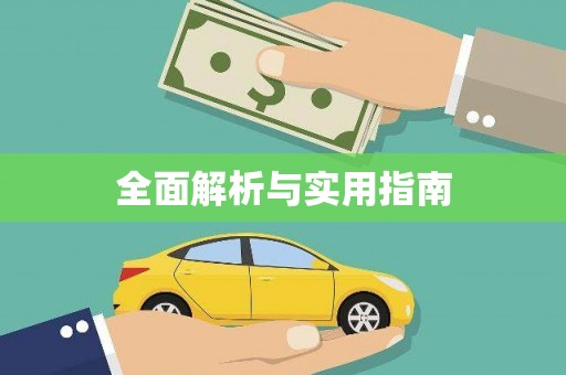 武进全面解析与实用指南