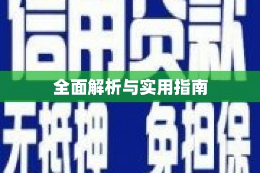 武进全面解析与实用指南