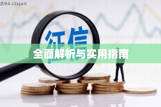 武进全面解析与实用指南