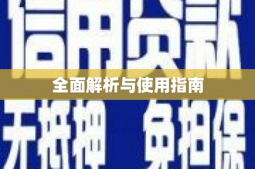 武进全面解析与使用指南