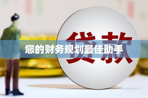 武进您的财务规划最佳助手