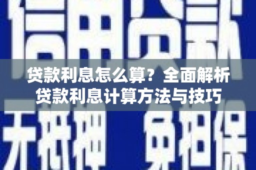 武进贷款利息怎么算？全面解析贷款利息计算方法与技巧