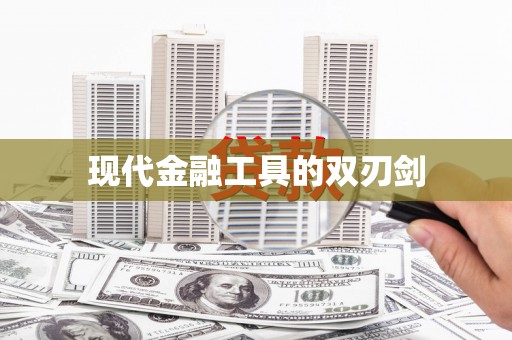 武进现代金融工具的双刃剑