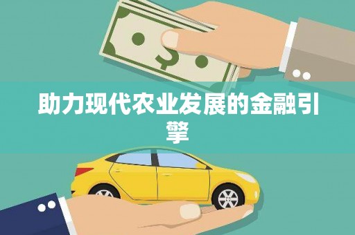 武进助力现代农业发展的金融引擎